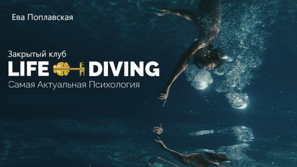 [Ева Поплавская] Live-Diving. Закрытый клуб. Июль _0.png